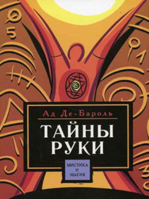 cover image of Тайны руки